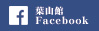 葉山館Facebook