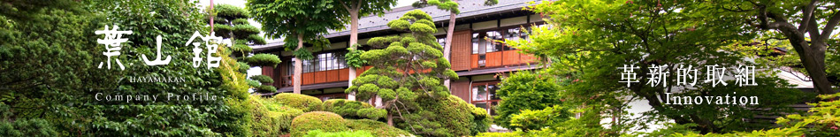 葉山館／Company Profile／革新的取り組み／Innovation