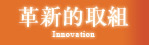革新的取組