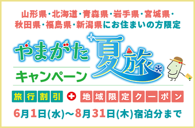 やまがた春旅キャンペーン