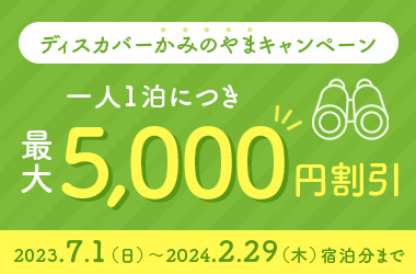 ディスカバーかみのやまキャンペーン