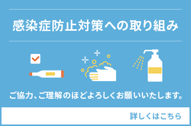 感染防止対策への取り組み