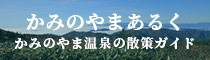 かみのやまあるく かみのやま温泉の散策ガイド