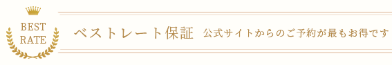 ベストレート保証 公式サイトからのご予約が最もお得です